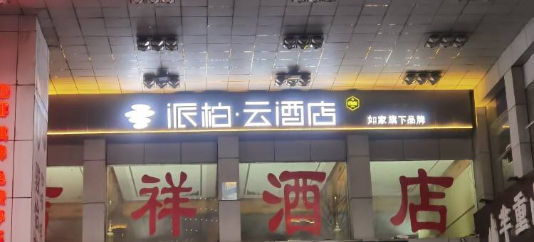 如家派柏·云酒店(遂宁吉祥大厦店)图片