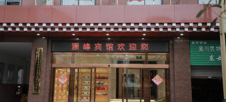 金川澜峰宾馆图片