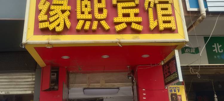 昆明缘熙宾馆图片