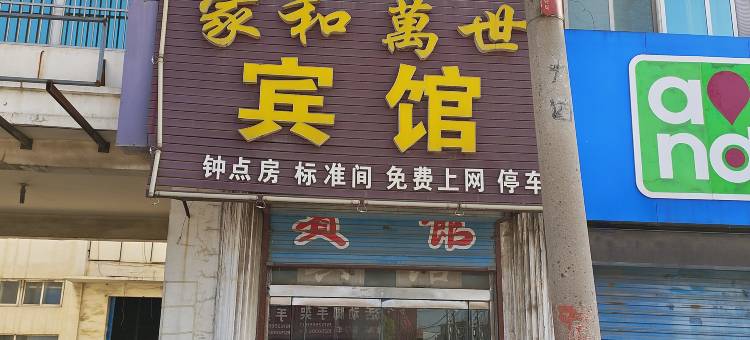 睢宁家和万世宾馆图片