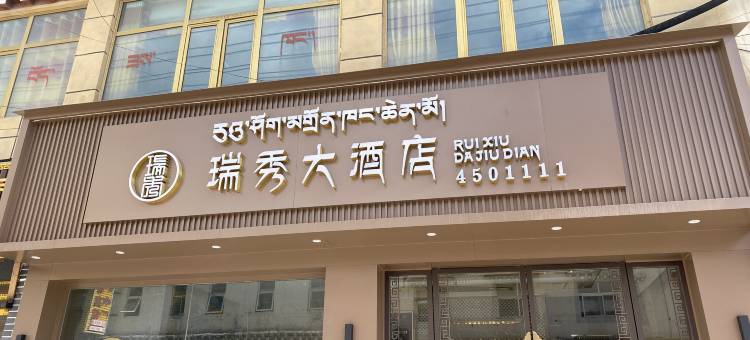 瑞秀大酒店图片