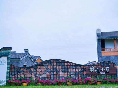 长白山静雅小墅