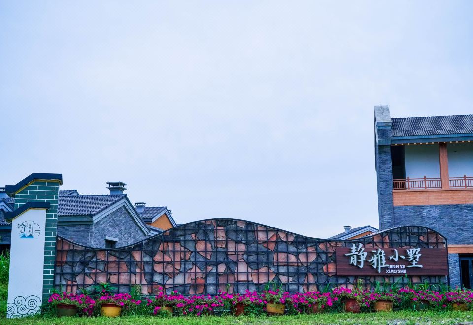 长白山静雅小墅外景图