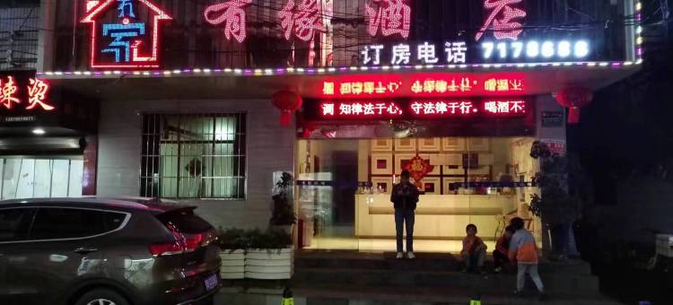 织金有缘酒店图片