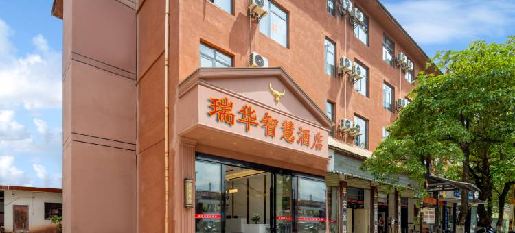 瑞华智慧酒店(沧源汽车总站店)图片