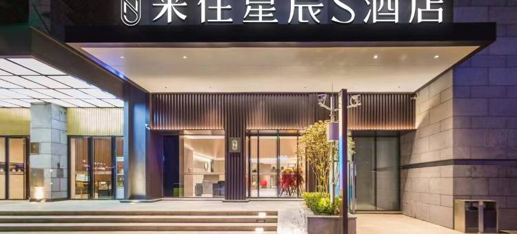 来住星辰S酒店(成都宽窄巷子西大街店)图片