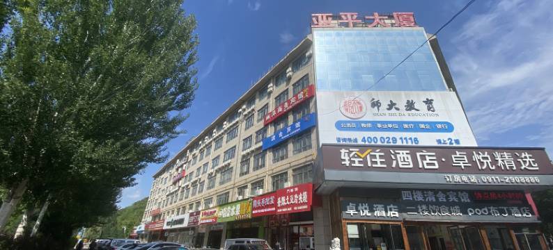 延安清舍宾馆(延安大学杨家岭店)图片