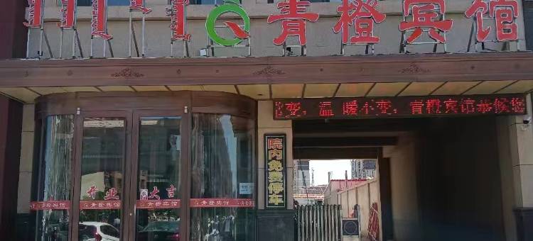 科左后旗青橙宾馆图片