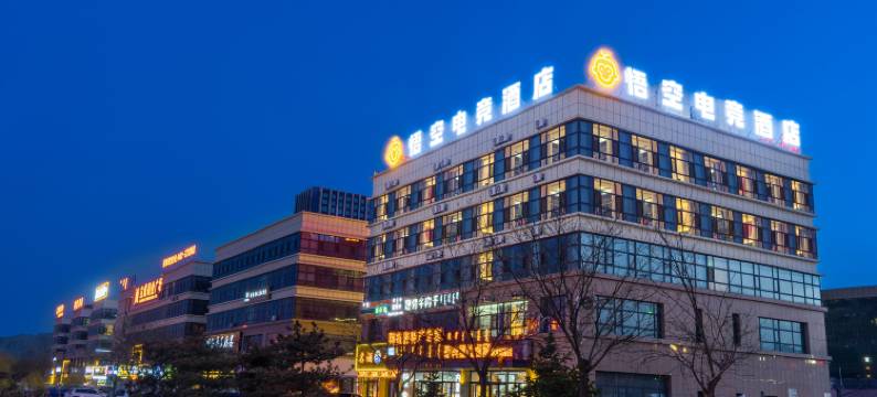 悟空电竞酒店图片