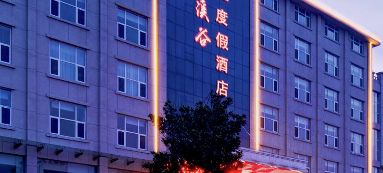 花溪谷度假酒店(沂水雪山花溪谷店)图片