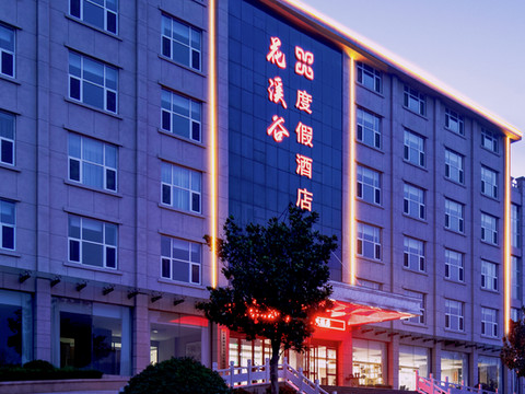 花溪谷度假酒店(沂水雪山花溪谷店)