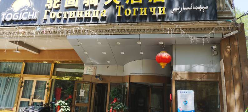 驼固骑大酒店(自治区维吾尔医院店)图片