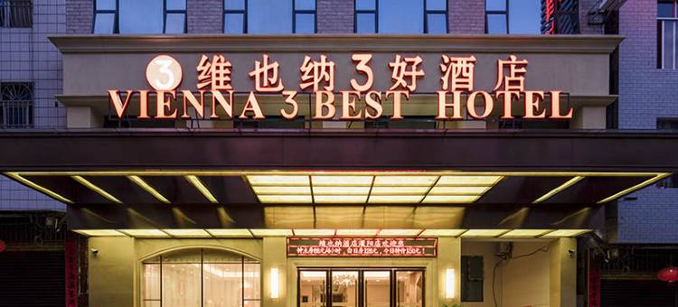 维也纳3好酒店(灌阳汽车站店)图片