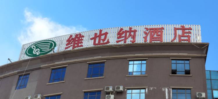 维也纳酒店(东莞常平东站隐贤店)图片