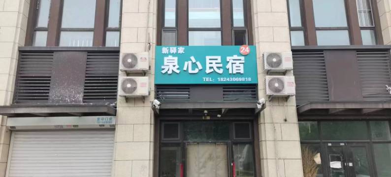 长春新驿家泉心民宿图片