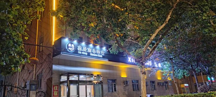 鑫晟商务酒店(邢台威县中华大街店)图片
