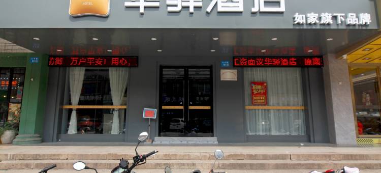 如家华驿酒店(江阴云亭镇太平路店)图片