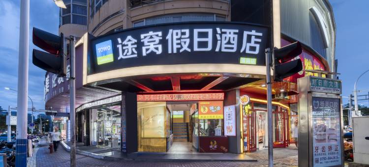 途窝假日酒店(吾悦广场店)图片