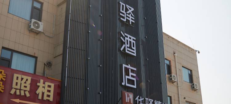 如家华驿精选酒店(齐河齐州大道永锋商贸街店)图片