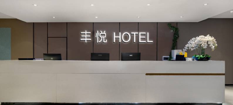 丰悦美居(广州华南师范大学华景路地铁站店)图片