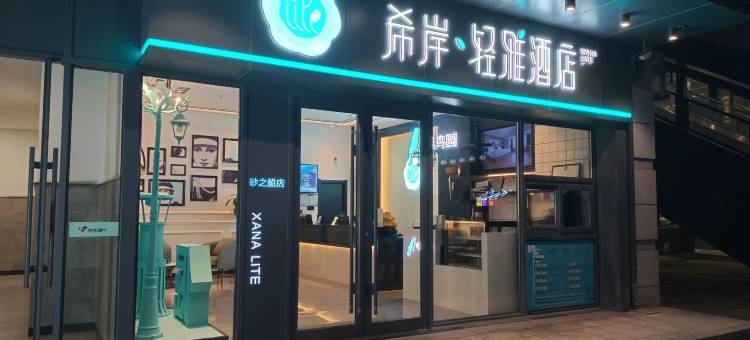 希岸·轻雅酒店(长春砂之船中东奥莱店)图片