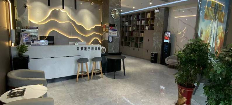 未来城主题酒店(县中医院店)图片