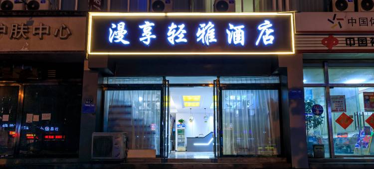 漫享轻雅酒店(郑州高铁东站郑东商业中心店)图片