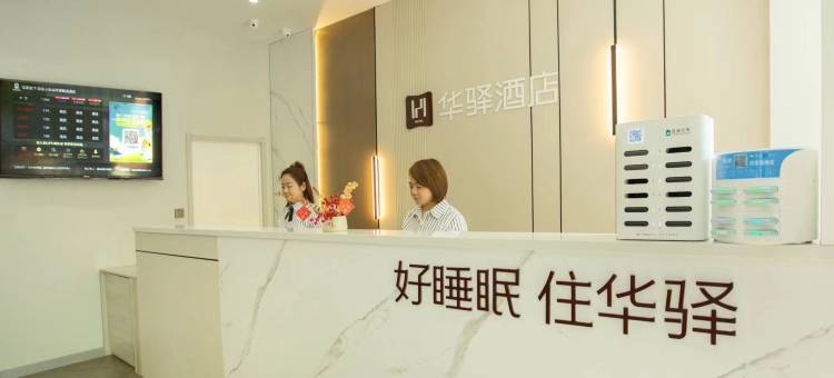 如家华驿精选酒店(阳泉火车站店)图片