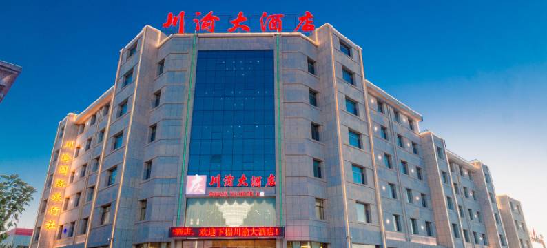 敦煌川渝大酒店图片