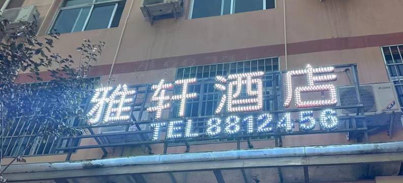 陇南雅轩酒店图片