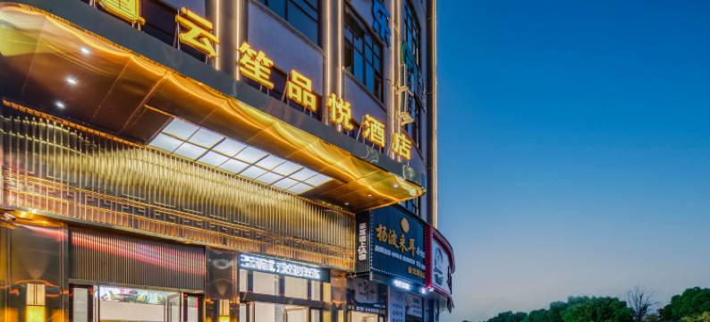 云笙·品悦酒店(金华市金义宝龙广场店)图片