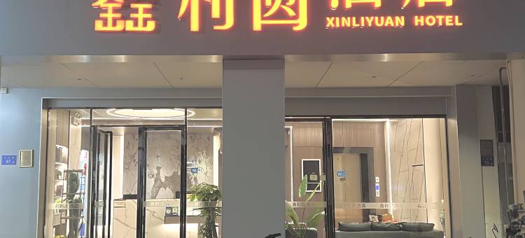 厦门鑫利圆酒店(中山路步行街鼓浪屿码头店)图片