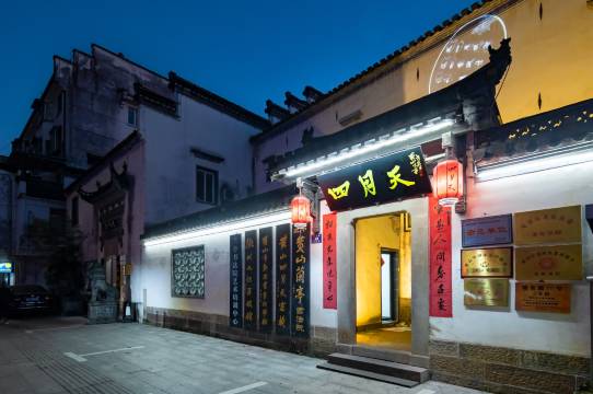 四月天·徽曼民宿(黄山屯溪老街黎阳老街景区店)图片