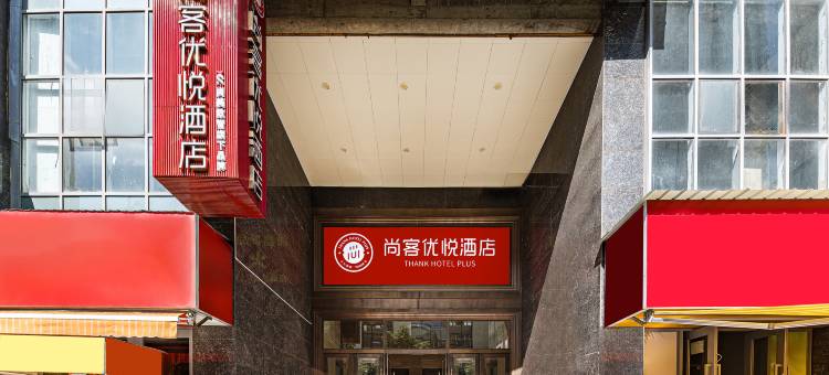 尚客优悦酒店(昆明南站涌鑫哈佛中心店)图片