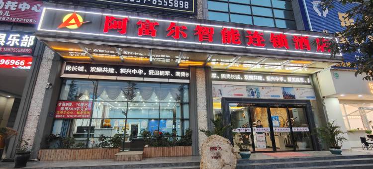 阿富尔智能连锁酒店(威宁城市方舟店)图片