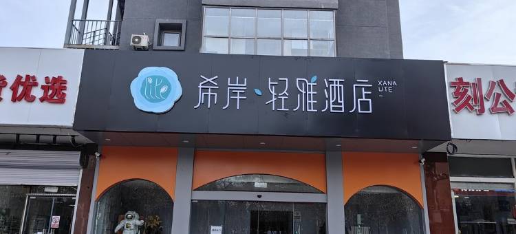 希岸·轻雅酒店(北京黄村西大街清源路地铁站店)图片
