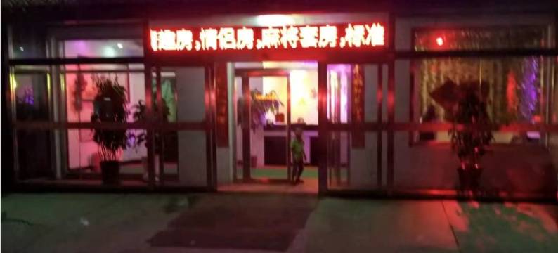 蔚县祥芸宾馆图片