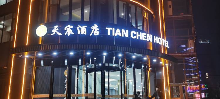 天宸酒店(阳泉东站山西工程技术学院店)图片