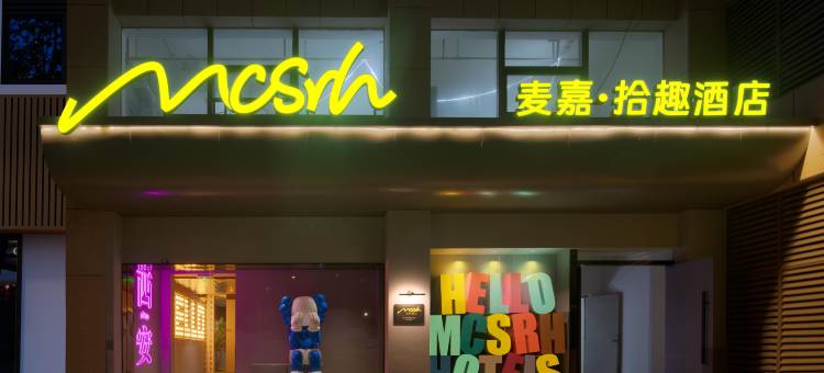 Mcsrh麦嘉·拾趣酒店(西安永宁门小寨店)图片
