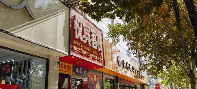 庆城悦宾客栈(兴庆路店)图片