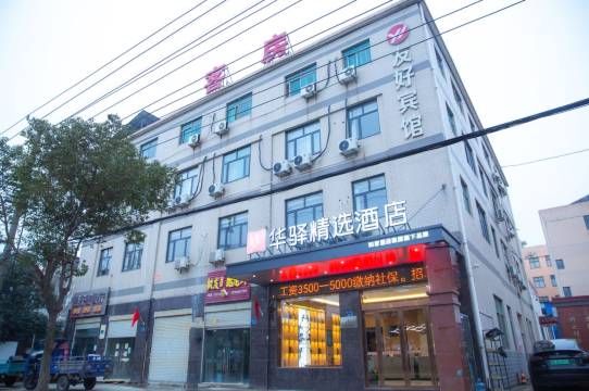 如家华驿精选酒店(扬州东站杭集店)