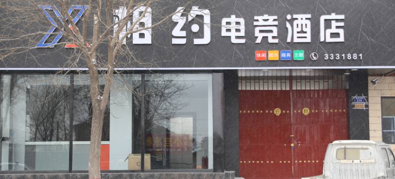 灵丘相约电竞酒店图片