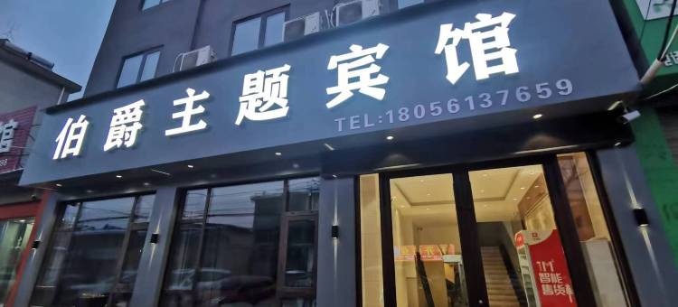 濉溪伯爵主题宾馆图片