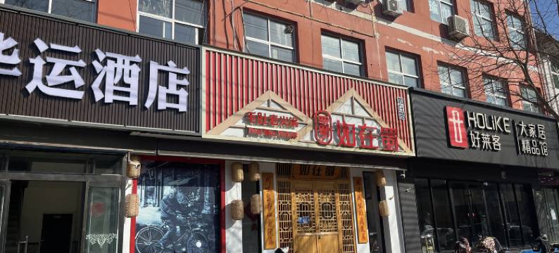 唐县华运酒店图片