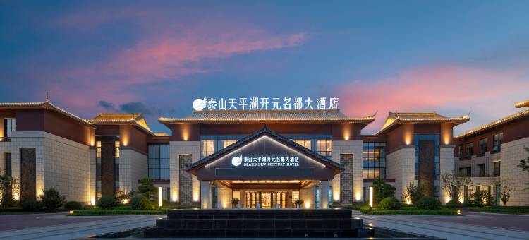 泰山天平湖开元名都大酒店图片