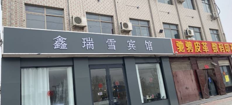 新河鑫瑞雪宾馆图片