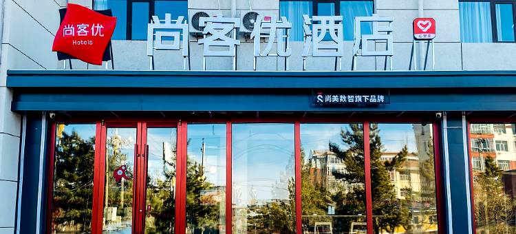 尚客优酒店(乌兰察布商都政府店)图片