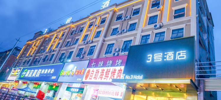 3号酒店(新津花源站艺术职业大学店)图片