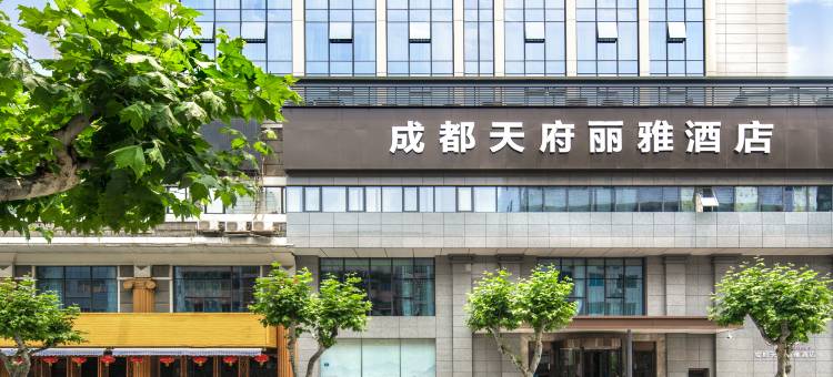 成都宽窄巷子天府丽雅酒店(奎星楼街店)图片