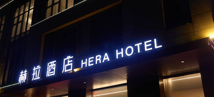 锡林浩特市赫拉酒店图片